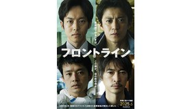 『フロントライン』© ２０２５「フロントライン」製作委員会
