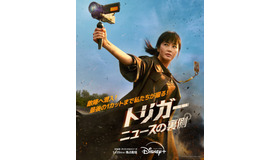 「トリガー ニュースの裏側」© 2024 Disney and its related entities