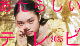 「あたらしいテレビ2025」