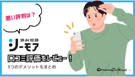 シーモア読み放題の口コミ評価は？フル・ライトは対象作品が少ないと評判？徹底レビュー！