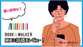【悪い評判は？】BOOK WALKERの口コミ評価をレビュー！5つのデメリットもまとめ