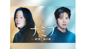 コ・ヒョンジョン主演の韓ドラ『ナミブ』がU-NEXTで独占配信決定！繊細に描かれる“スター誕生プロジェクト”