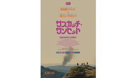 『サスカッチ・サンセット』（C）2023 Cos Mor IV, LLC. All rights reserved