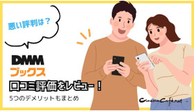 【悪い評判は？】DMMブックスの口コミ評価をレビュー！5つのデメリットもまとめ