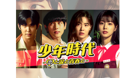 実力派俳優イム・シワン主演の青春ラブコメディ『少年時代』がU-NEXTで日本初・独占配信！