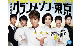 「グランメゾン東京」