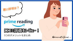 【悪い評判は？】Prime Readingの口コミ評価をレビュー！3つのデメリットもまとめ