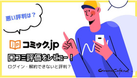 コミック.jpの口コミは？ログイン・解約できないと評判？5つのデメリットもまとめ