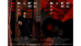 『岸辺露伴は動かない　懺悔室』© 2025「岸辺露伴は動かない　懺悔室」製作委員会 © LUCKY LAND COMMUNICATIONS/集英社