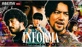 ABEMAオリジナルドラマ「インフォーマ -闇を生きる獣たち-」（C）AbemaTV,Inc.