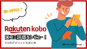 【悪い評判は？】楽天Koboの口コミ評価をレビュー！5つのデメリットもまとめ