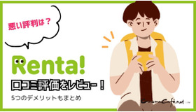 【悪い評判は？】Renta!の口コミ評価をレビュー！5つのデメリットもまとめ