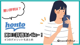 【悪い評判は？】hontoの電子書籍の口コミ評価をレビュー！4つのデメリットもまとめ