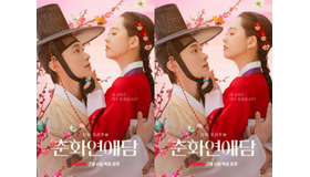 刺激強めの時代劇がやってくる！朝鮮時代の“自由な恋愛”を描く『春画恋愛談』ティザーポスター公開