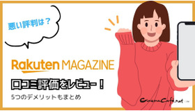 【悪い評判は？】楽天マガジンの口コミ評価をレビュー！5つのデメリットもまとめ