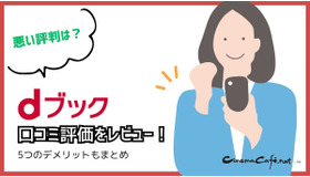 dブックの口コミ評価をレビュー！5つのデメリットも【悪い評判は？】