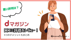 【悪い評判は？】dマガジンの口コミ評価をレビュー！5つのデメリットもまとめ