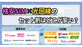 格安SIMと光回線のセット割はどこがおすすめ？戸建て・マンションを比較！