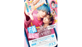 『顔だけじゃ好きになりません』©2025『顔だけじゃ好きになりません』製作委員会