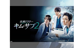 あの天才外科医が帰ってきた！『浪漫ドクター キム・サブ２』テレビ大阪で放送スタート！