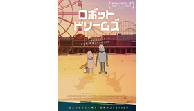 『ロボット・ドリームズ』