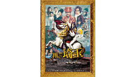 『翔んで埼玉～琵琶湖より愛をこめて～』(c)2023映画「翔んで埼玉」製作委員会