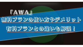 AWAの無料プランでできることは？有料プランとの違いやおすすめの使い方を解説！