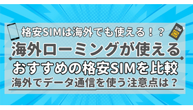 旅行で使える？海外ローミング対応のおすすめ格安SIM5選を比較！
