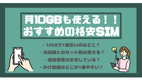 月10GB使えるおすすめの格安SIMを比較！かけ放題の最安はどこ？
