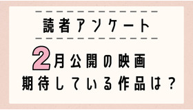 2月公開映画で期待している作品は？