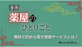 【25年10月最新】「薬屋のひとりごと」漫画を全巻無料で読める電子書籍サービスは？