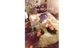 『ラブ・イン・ザ・ビッグシティ』（C）2024 PLUS M ENTERTAINMENT AND SHOWBOX CORP. ALL RIGHTS RESERVED.