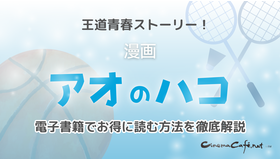 【25年10月最新】「アオのハコ」の漫画を全巻無料で読める電子書籍サービスはある？