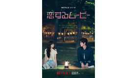 Netflixシリーズ「恋するムービー」2月14日（金）より独占配信