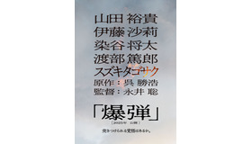 『爆弾』©呉勝浩／講談社　2025映画『爆弾』製作委員会