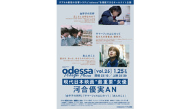 odessa Midnight Movies［vol.25］現代日本映画“最重要”女優　「河合優実AN」