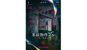 『事故物件ゾク 恐い間取り』(C)2025「事故物件ゾク 恐い間取り」製作委員会