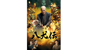 『八犬伝』(c)2024 『八犬伝』FILM PARTNERS.