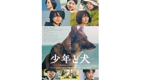 『少年と犬』©2025映画「少年と犬」製作委員会