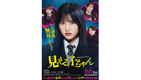 『見える子ちゃん』©2025『見える子ちゃん』製作委員会