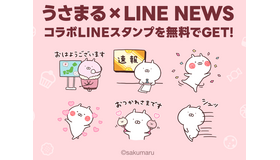 【PR】「うさまる×選べるニュース」LINEスタンププレゼントキャンペーン展開中