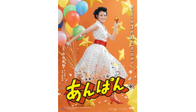 連続テレビ小説「あんぱん」