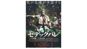 【玄里BLOG】ウェイ・ダーション監督『セデック・バレ』