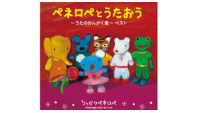 (c)うっかりペネロペ製作委員会Penelope by Anne Gutman and Georg Hallensleben(c) Gallimard Jeunesse Licensed by Nippon Animation Co., Ltd.