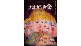 『オオカミの家』© Diluvio & Globo Rojo Films, 2018