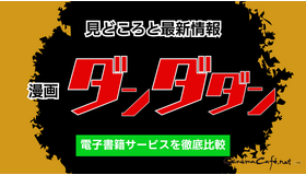 【25年10月最新】漫画『ダンダダン』を全巻無料で読める？おすすめ電子書籍サービス7選