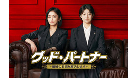 「グッド・パートナー ～離婚のお悩み解決します～」ⒸSBS