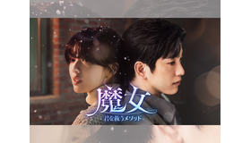 GOT7ジニョン主演のドラマ『魔女』がU-NEXTで日本初・本国同時独占へ！