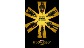 『サンダーボルツ*』©2024 MARVEL