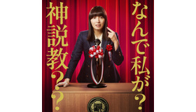 4月期土曜ドラマ「なんで私が神説教」